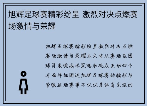旭辉足球赛精彩纷呈 激烈对决点燃赛场激情与荣耀