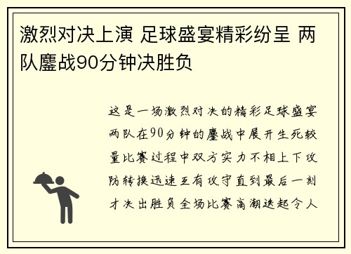 激烈对决上演 足球盛宴精彩纷呈 两队鏖战90分钟决胜负