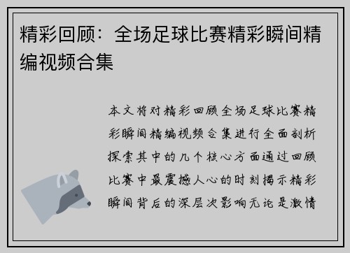 精彩回顾：全场足球比赛精彩瞬间精编视频合集