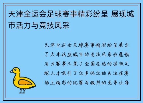 天津全运会足球赛事精彩纷呈 展现城市活力与竞技风采