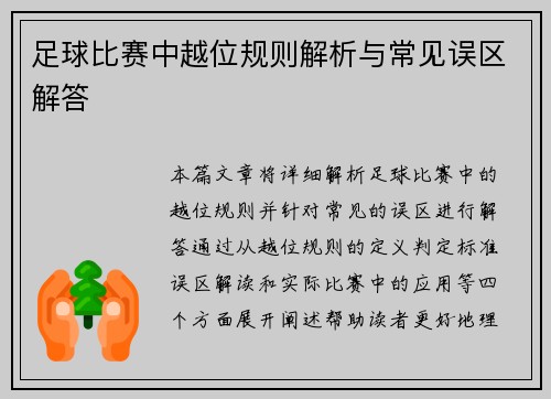 足球比赛中越位规则解析与常见误区解答