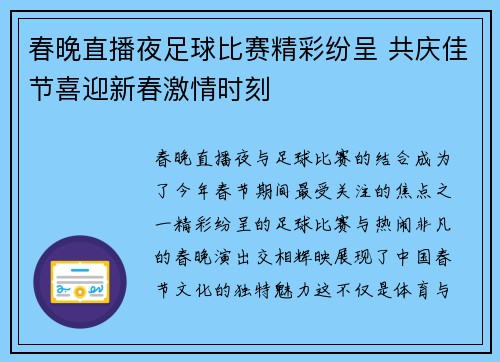 春晚直播夜足球比赛精彩纷呈 共庆佳节喜迎新春激情时刻