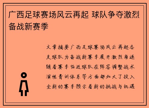 广西足球赛场风云再起 球队争夺激烈备战新赛季