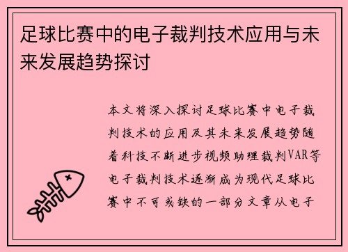 足球比赛中的电子裁判技术应用与未来发展趋势探讨