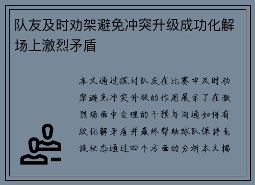 队友及时劝架避免冲突升级成功化解场上激烈矛盾