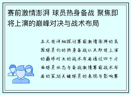 赛前激情澎湃 球员热身备战 聚焦即将上演的巅峰对决与战术布局