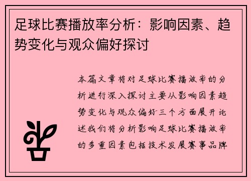 足球比赛播放率分析：影响因素、趋势变化与观众偏好探讨