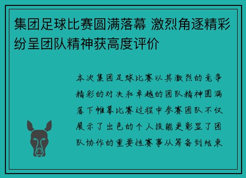 集团足球比赛圆满落幕 激烈角逐精彩纷呈团队精神获高度评价