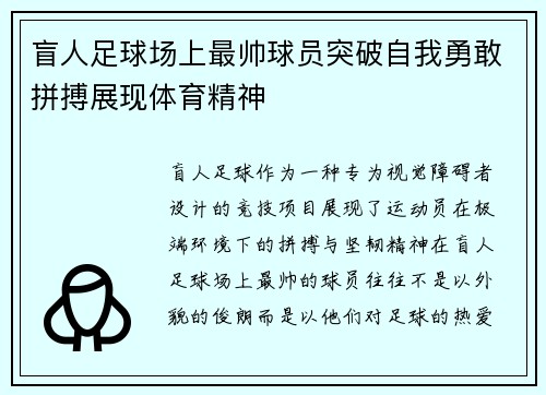 盲人足球场上最帅球员突破自我勇敢拼搏展现体育精神