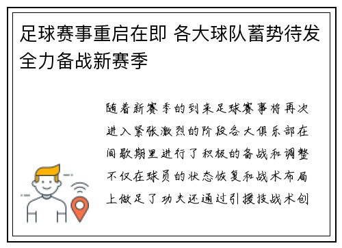 足球赛事重启在即 各大球队蓄势待发全力备战新赛季