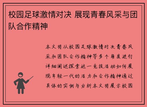 校园足球激情对决 展现青春风采与团队合作精神