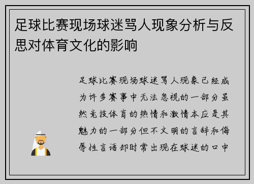 足球比赛现场球迷骂人现象分析与反思对体育文化的影响