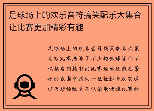 足球场上的欢乐音符搞笑配乐大集合让比赛更加精彩有趣