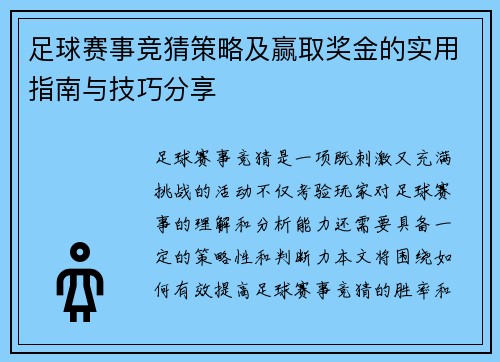 足球赛事竞猜策略及赢取奖金的实用指南与技巧分享