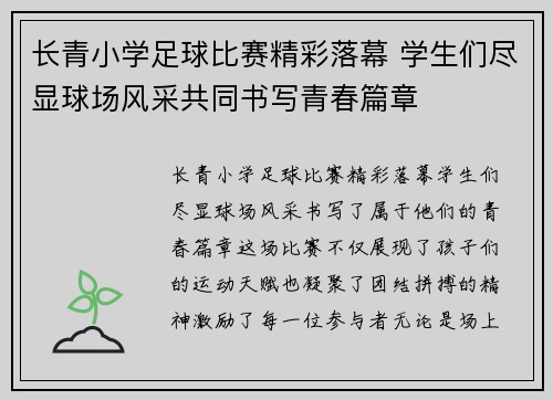长青小学足球比赛精彩落幕 学生们尽显球场风采共同书写青春篇章