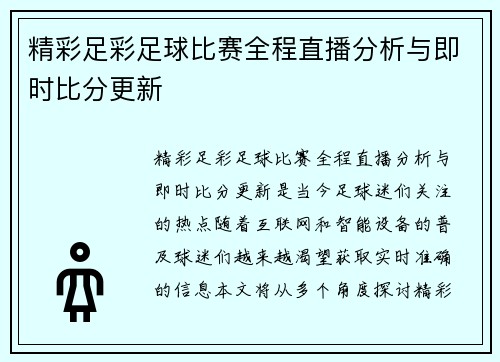 精彩足彩足球比赛全程直播分析与即时比分更新