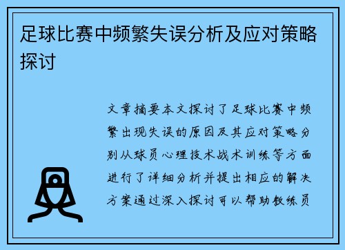 足球比赛中频繁失误分析及应对策略探讨