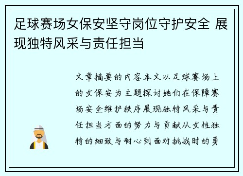 足球赛场女保安坚守岗位守护安全 展现独特风采与责任担当