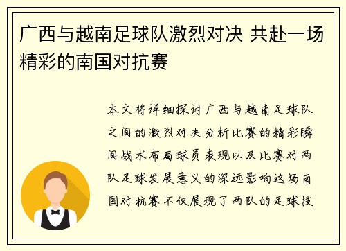 广西与越南足球队激烈对决 共赴一场精彩的南国对抗赛