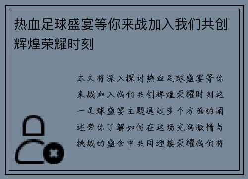 热血足球盛宴等你来战加入我们共创辉煌荣耀时刻