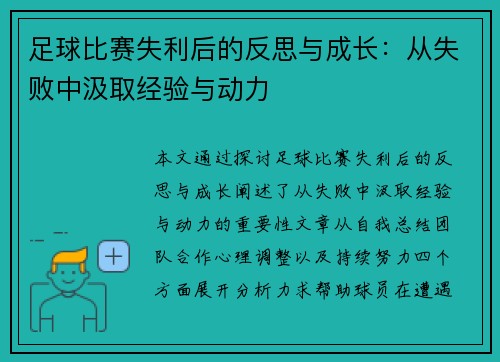 足球比赛失利后的反思与成长：从失败中汲取经验与动力