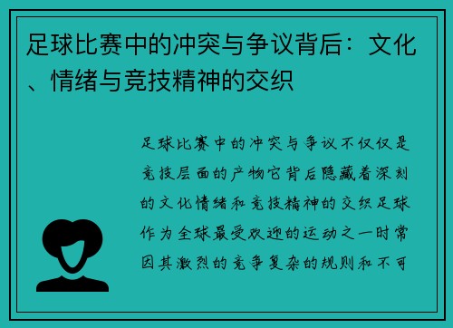 足球比赛中的冲突与争议背后：文化、情绪与竞技精神的交织
