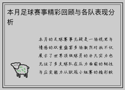 本月足球赛事精彩回顾与各队表现分析