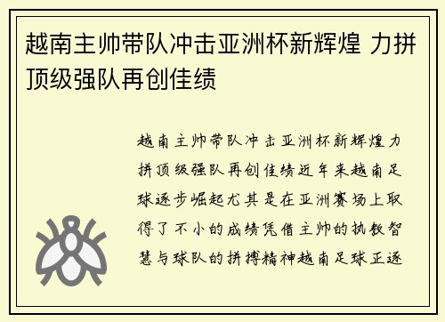 越南主帅带队冲击亚洲杯新辉煌 力拼顶级强队再创佳绩
