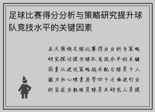 足球比赛得分分析与策略研究提升球队竞技水平的关键因素