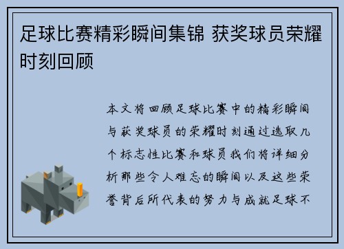 足球比赛精彩瞬间集锦 获奖球员荣耀时刻回顾