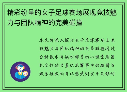 精彩纷呈的女子足球赛场展现竞技魅力与团队精神的完美碰撞