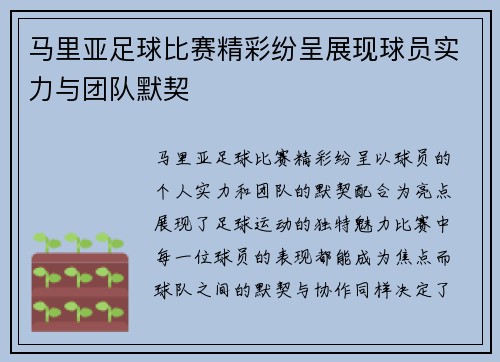 马里亚足球比赛精彩纷呈展现球员实力与团队默契