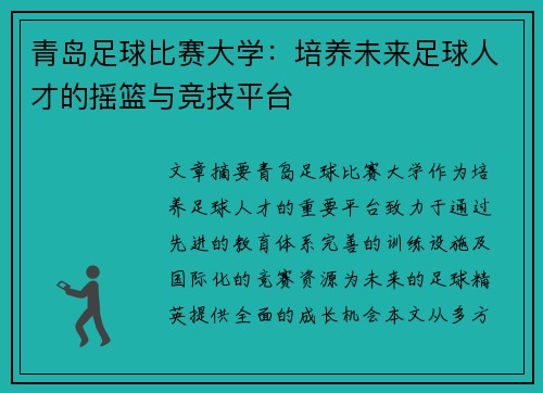 青岛足球比赛大学：培养未来足球人才的摇篮与竞技平台