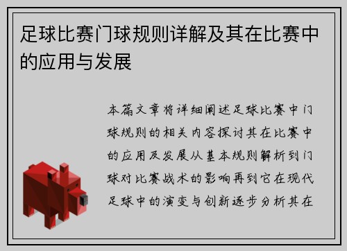 足球比赛门球规则详解及其在比赛中的应用与发展