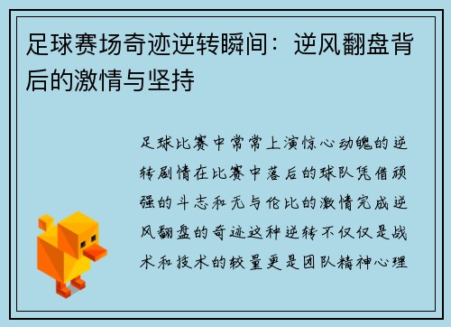 足球赛场奇迹逆转瞬间：逆风翻盘背后的激情与坚持