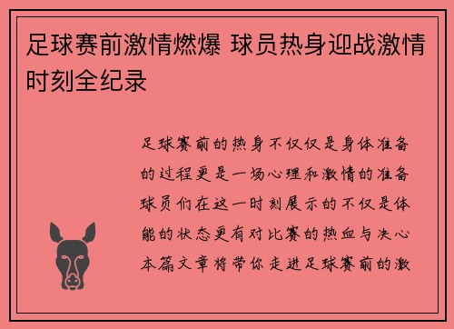 足球赛前激情燃爆 球员热身迎战激情时刻全纪录