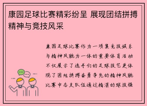 康园足球比赛精彩纷呈 展现团结拼搏精神与竞技风采