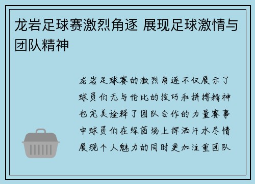 龙岩足球赛激烈角逐 展现足球激情与团队精神