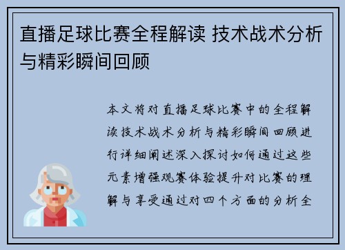 直播足球比赛全程解读 技术战术分析与精彩瞬间回顾