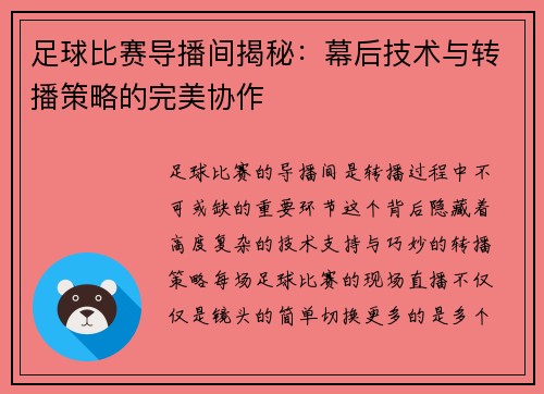 足球比赛导播间揭秘：幕后技术与转播策略的完美协作