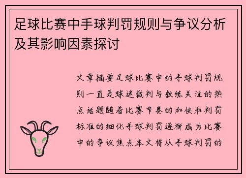足球比赛中手球判罚规则与争议分析及其影响因素探讨