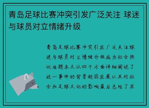 青岛足球比赛冲突引发广泛关注 球迷与球员对立情绪升级
