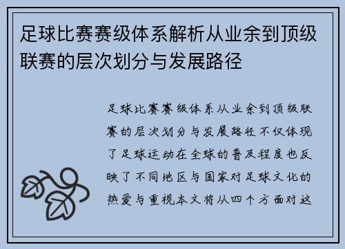 足球比赛赛级体系解析从业余到顶级联赛的层次划分与发展路径