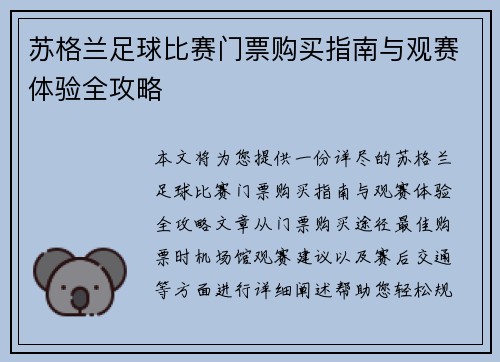 苏格兰足球比赛门票购买指南与观赛体验全攻略