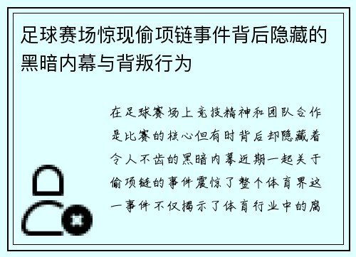 足球赛场惊现偷项链事件背后隐藏的黑暗内幕与背叛行为