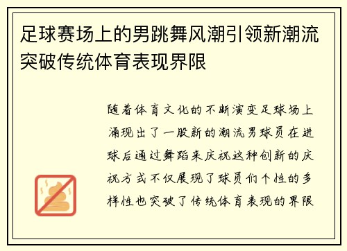 足球赛场上的男跳舞风潮引领新潮流突破传统体育表现界限