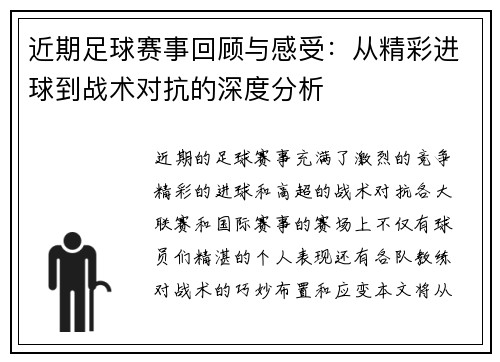 近期足球赛事回顾与感受：从精彩进球到战术对抗的深度分析