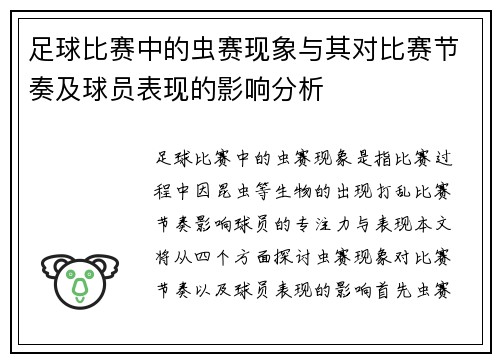 足球比赛中的虫赛现象与其对比赛节奏及球员表现的影响分析