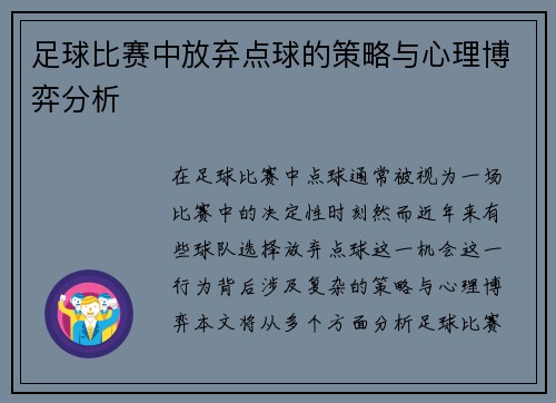 足球比赛中放弃点球的策略与心理博弈分析