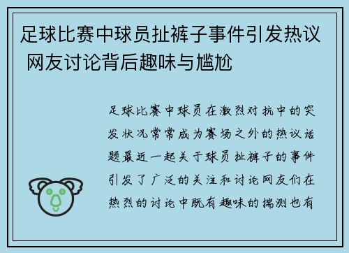 足球比赛中球员扯裤子事件引发热议 网友讨论背后趣味与尴尬